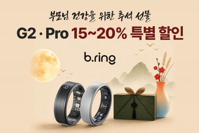 추석 맞이 15% 특별 할인 프로모션을 선보이는 스마트링 ‘브링(b.ring)’ G2 및 Pro 모델