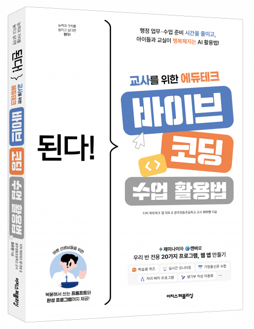 ‘된다! 교사를 위한 에듀테크 바이브 코딩 수업 활용법’ 출간