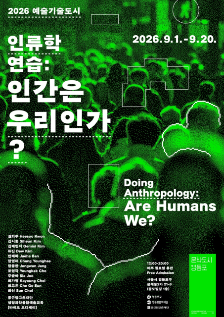 ‘인류학 연습 : 인간은 우리인가?’ 전시 포스터
