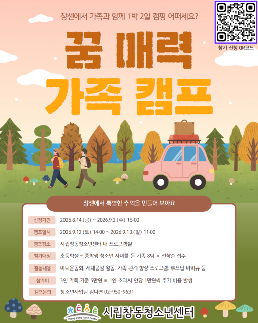 ‘시립창동청소년센터 꿈 매력 가족캠프’ 포스터