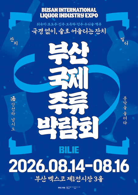 ‘2026 부산국제주류박람회’ 메인 포스터