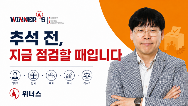 위너스 선거전략 연구소 서승하 대표