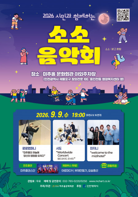 ‘소소음악회’ 포스터
