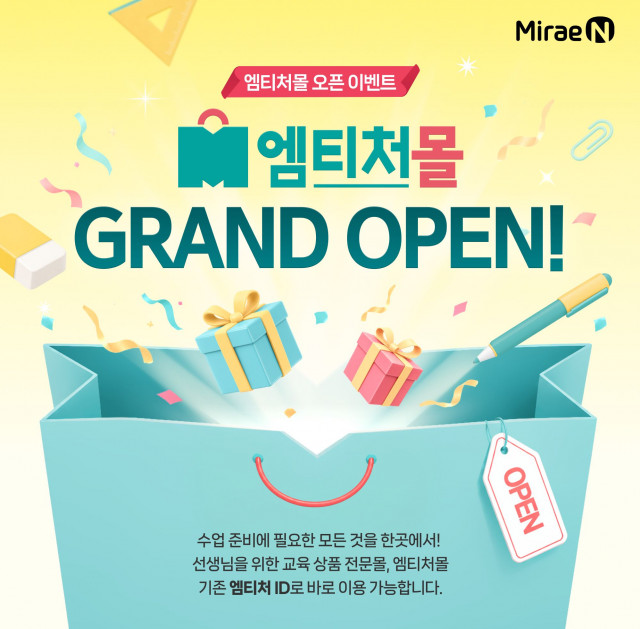 미래엔 초등 교사 위한 교육 상품 전문몰 ‘엠티처몰’ 그랜드 오픈(사진 제공=미래엔)