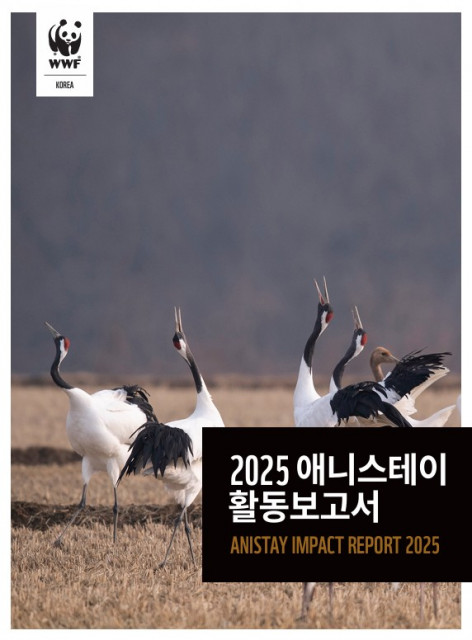 한국WWF의 멸종위기종 서식지 보전 프로그램 ‘애니스테이’의 첫 활동 성과를 담은 ‘2025 애니스테이 활동보고서’(©WWF)