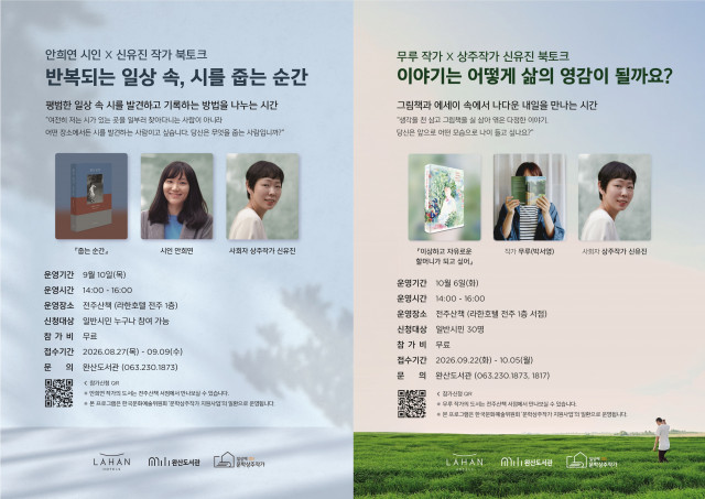 라한호텔 전주 완산도서관 협업 ‘작가와의 만남’ 포스터