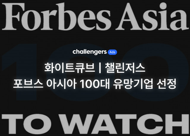 화이트큐브 포브스 아시아 100대 유망기업 선정
