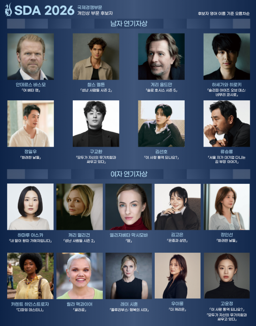 SDA 2026 연기자상 부문 후보자