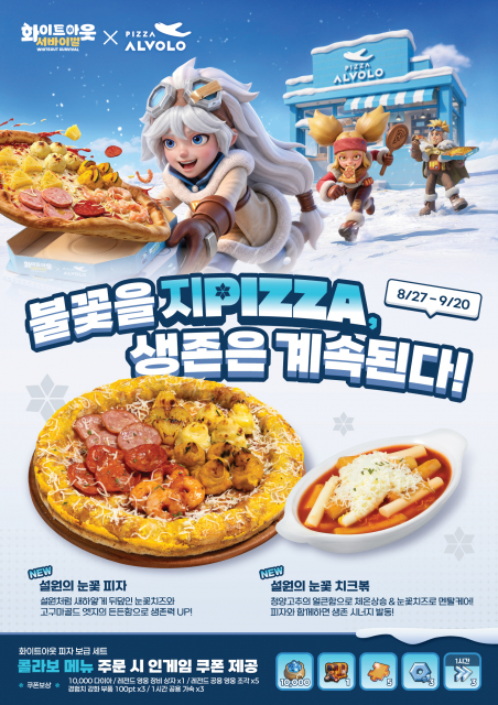 피자알볼로 X 화이트아웃 피자 보급세트 출시
