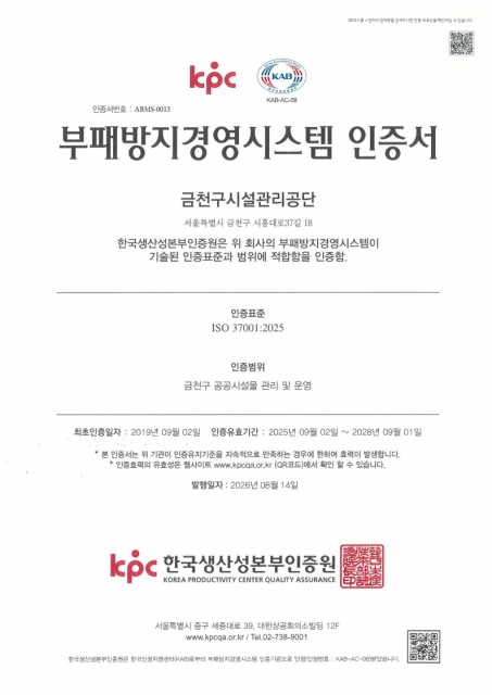 부패방지경영시스템(ISO 37001) 인증서(사진=금천구시설관리공단)