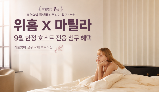 대한민국 1등 합법 공유숙박 위홈과 국내 온라인 침구 1등 브랜드 마틸라가 손잡고 공유숙박 게스트들에게 K-Bedding 경험을 제공한다. 9월 한달 동안 위홈 호스트에 대해서 공유숙박 전용 침구 특별 혜택을 제공한다