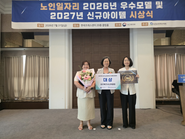 대구북구시니어클럽 관계자들이 ‘2027년 신규 노인일자리 개발을 위한 아이템 공모전’ 대상 수상 후 기념촬영을 하고 있다. 왼쪽부터 박세은 실장, 이숙희 관장, 변선아 사회복지사