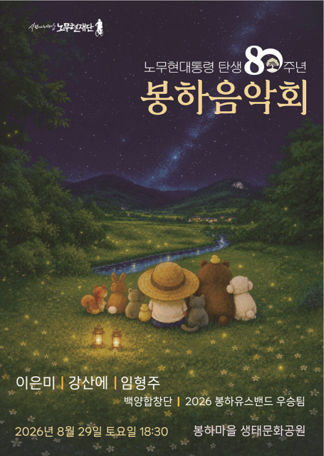 2026 봉하음악회 포스터