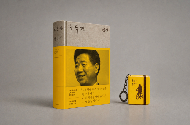 ‘노무현 평전’, 키링북 세트
