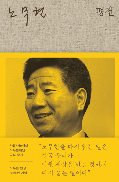 ‘노무현 평전’ 표지