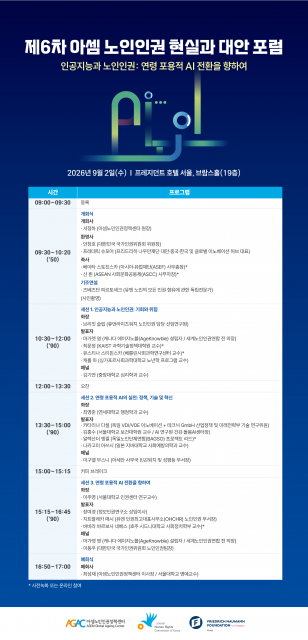 ‘제6차 아셈 노인인권 현실과 대안’ 포럼 프로그램