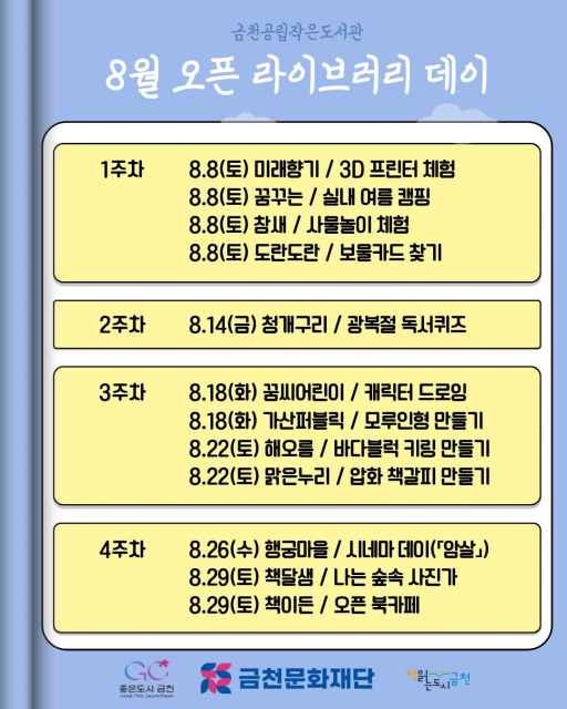 금천공립작은도서관에서 진행하는 8월 ‘오픈 라이브러리 데이’ 포스터