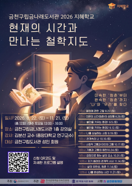 금천구립금나래도서관에서 운영하는 2026년 지혜학교 ‘현재의 시간과 만나는 철학지도’ 홍보물