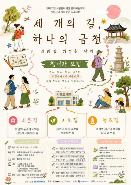금천구립시흥도서관 ‘세 개의 길, 하나의 금천: 사라질 기억을 담다’ 포스터