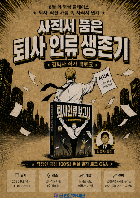 금천구립금나래도서관에서 진행하는 북토크 ‘사직서 품은 퇴사인류 생존기’ 홍보물