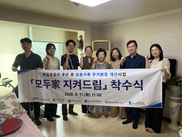 한국자활복지개발원 대구광역자활센터는 11일 한국부동산원, 대구지방보훈청과 함께 독립유공자 후손 등 보훈가족 주거환경 개선사업 ‘모두家 지켜드림’ 착수식을 개최했다