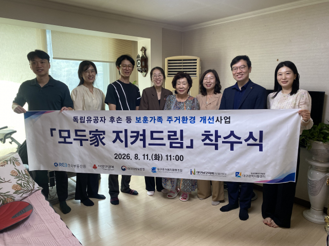 한국자활복지개발원 대구광역자활센터는 11일 한국부동산원, 대구지방보훈청과 함께 독립유공자 후손 등 보훈가족 주거환경 개선사업 ‘모두家 지켜드림’ 착수식을 개최했다