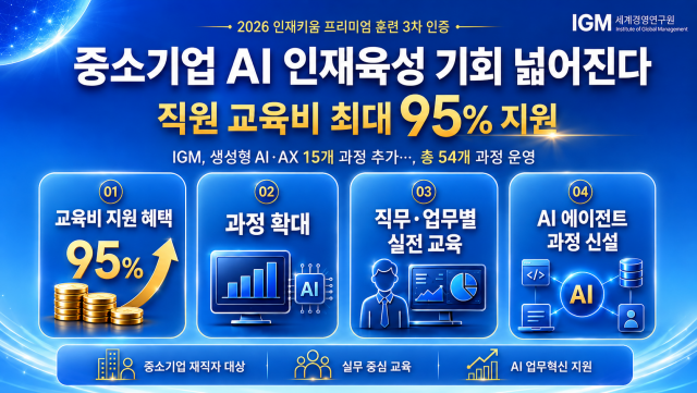 IGM세계경영연구원이 ‘2026년 중소기업 인재키움 프리미엄 훈련’ 3차 인증을 통해 생성형 AI와 AX(AI 전환) 분야 15개 과정을 추가했다