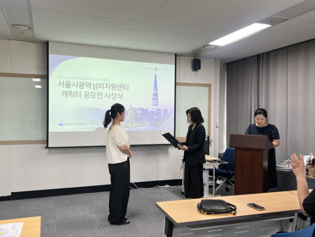 서울시광역심리지원센터 윤현수 센터장이 우수상 수상자에게 상장을 수여하고 있다
