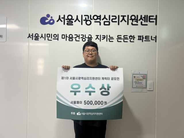 서울시광역심리지원센터 ‘캐릭터 공모전’ 우수상 수상자가 기념촬영을 하고 있다