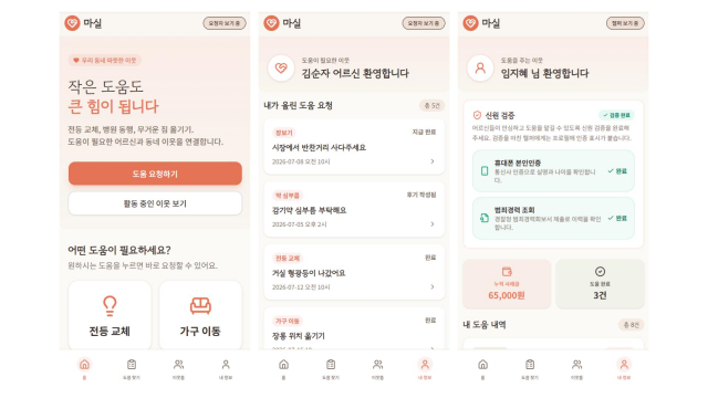 최우수팀의 돌봄 매칭 플랫폼 ‘마실’ 서비스 화면