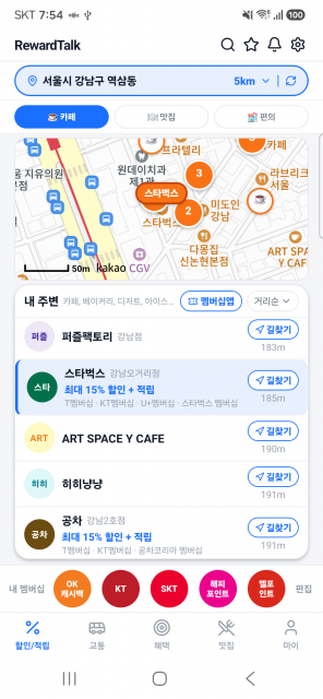 리워드톡 - 내 주변 매장의 할인·적립 혜택과 주유·충전·주차 등 이동 정보를 한 화면에서 제공한다