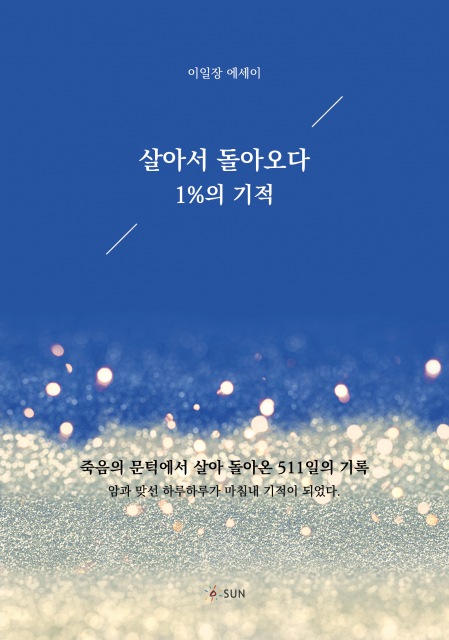 ‘살아서 돌아오다, 1%의 기적’, 220p, 1만6000원, 도서출판 SUN
