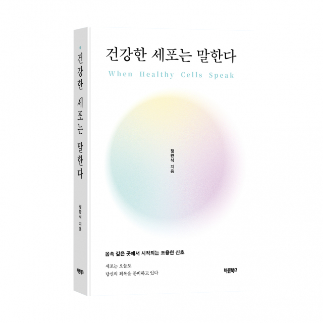 ‘건강한 세포는 말한다’, 정완식 지음, 바른북스 출판사, 392쪽, 1만9000원