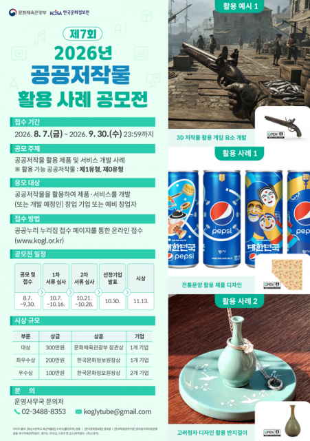 ‘2026년 제7회 공공저작물 활용 사례 공모전’ 포스터