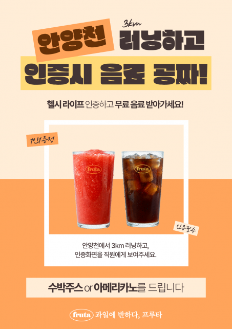 ‘과일에 반하다, 프루타’ 안양 직영점에서 진행하는 안양천 3km 러닝 인증 프로모션 포스터