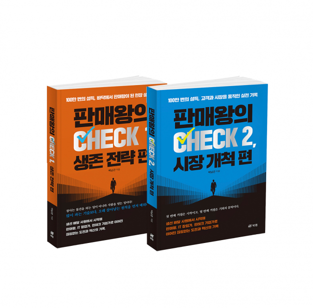 판매왕의 CHECK 1 생존 전략 편·2 시장 개척 편, 백남곤 지음, 380·428쪽, 각 2만4000원