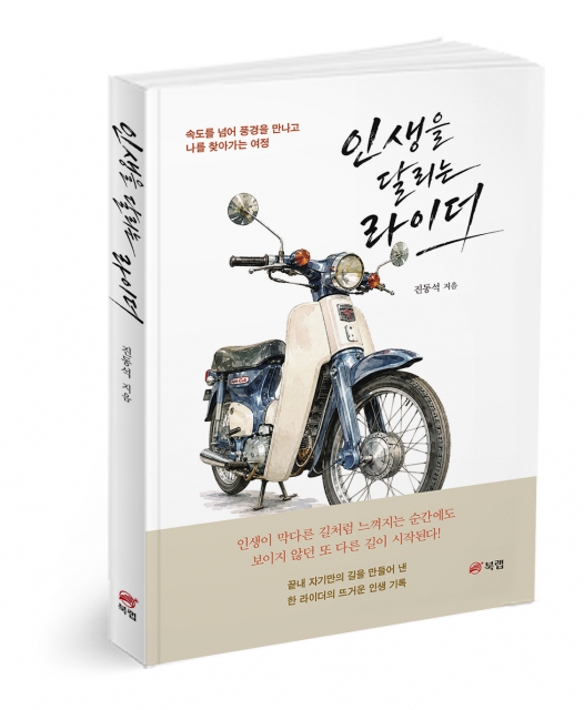 인생을 달리는 라이더, 진동석 지음, 202쪽, 1만6800원