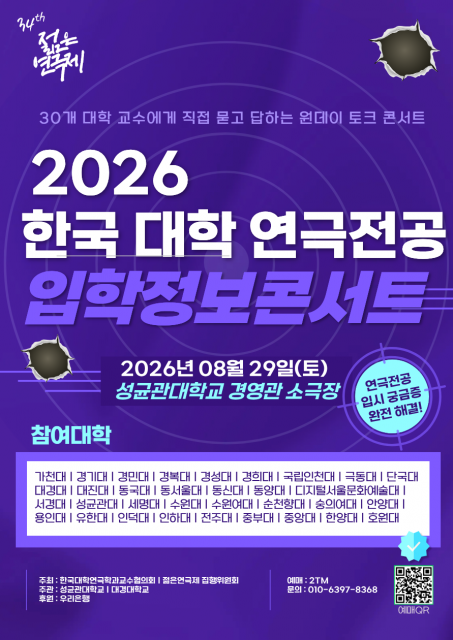 ‘2026 한국 대학 연극전공 입학정보 콘서트’ 포스터