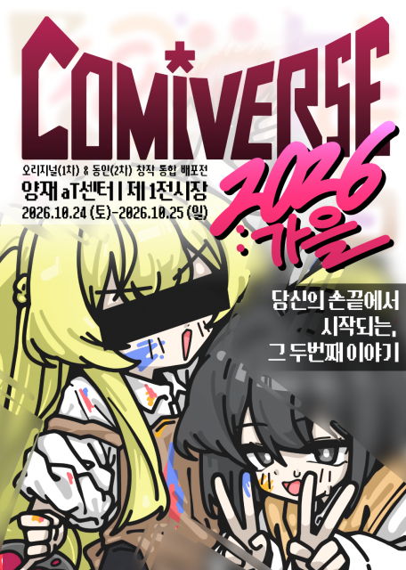 1·2차 창작 통합 행사 ‘코미버스 2026 가을’, 10월 24~25일 양재 aT센터서 개최