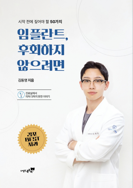 김동영 원장은 김포 한강신도시 구래동에서 김포베스트치과를 운영하며 임플란트를 포함한 보철 치료 상담과 시술을 담당해왔다. 이번 저서 ‘임플란트, 후회하지 않으려면’에서 그간의 상담 경험을 체계적으로 정리했다