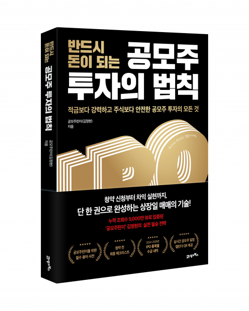 ‘반드시 돈이 되는 공모주 투자의 법칙’ 표지