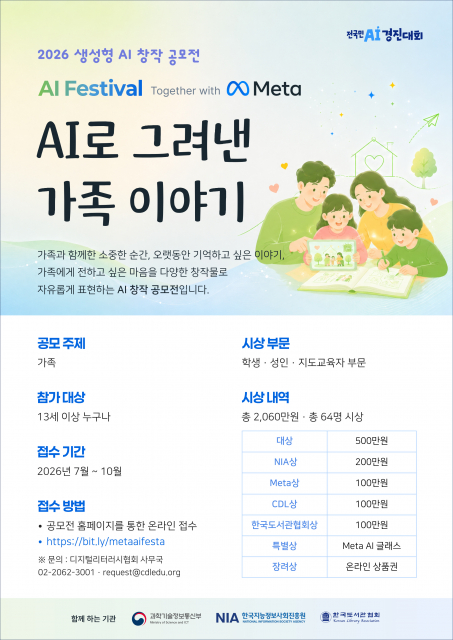 ‘메타와 함께하는 AI 페스티벌’ 공식 포스터