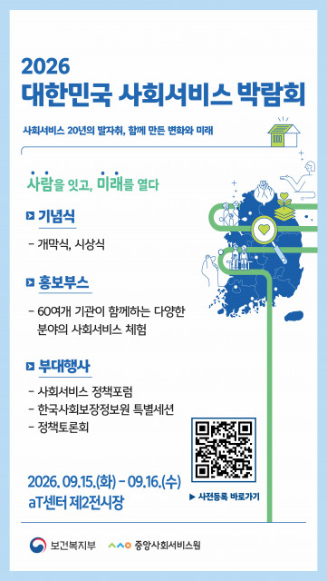 2026 대한민국 사회서비스 박람회 포스터