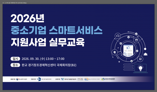 한국스마트컨설팅협회가 9월 30일 ‘2026년 중소기업 스마트서비스 지원사업 사업수행 안내 및 실무교육’을 개최했다