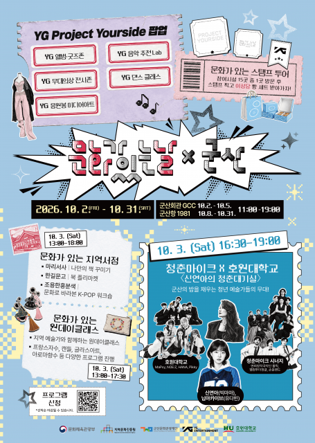 문화가 있는 날 X 군산, 지역 문화·상생으로 물든다