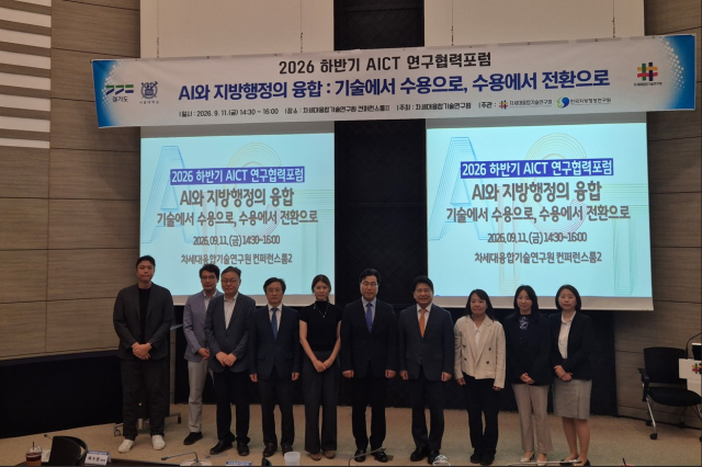 한국지방행정연구원(원장 육동일)과 차세대융합기술연구원(원장 김연상) 관계자들이 ‘2026 하반기 AICT 연구협력포럼’을 마치고 기념촬영을 하고 있다