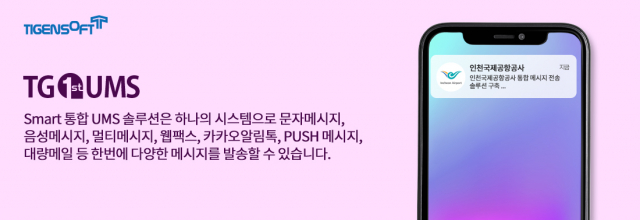 티젠소프트, 인천국제공항공사 통합메시지 전송 솔루션(TG 1st UMS) 구축
