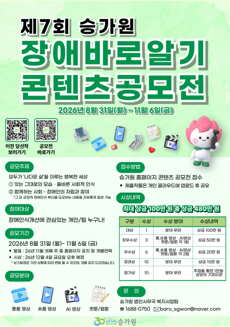 제7회 승가원 장애바로알기콘텐츠 공모전 포스터
