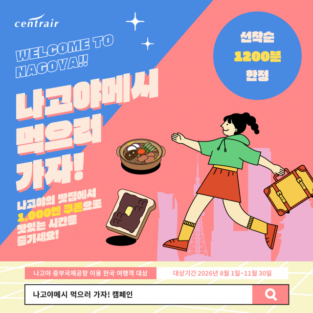 나고야 중부국제공항이 ‘나고야메시를 먹으러 가자!’ 캠페인을 11월 30일까지 실시한다