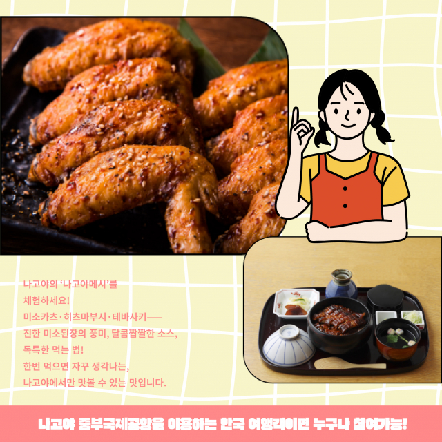 나고야 중부국제공항이 ‘나고야메시를 먹으러 가자!’ 캠페인을 11월 30일까지 실시한다